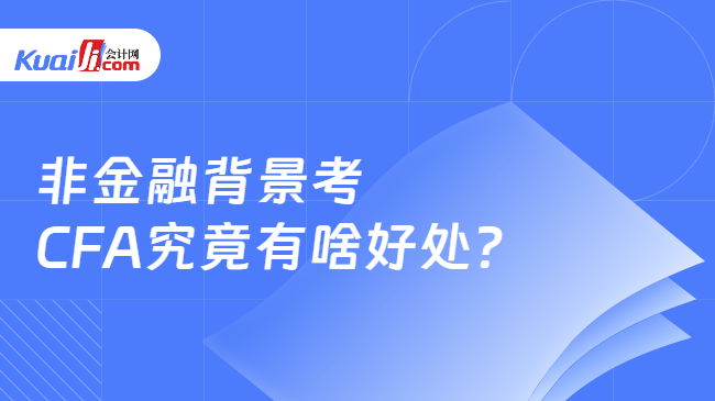 非金融背景考CFA究竟有啥好处? 非金融背景考CFA究竟有啥好处?