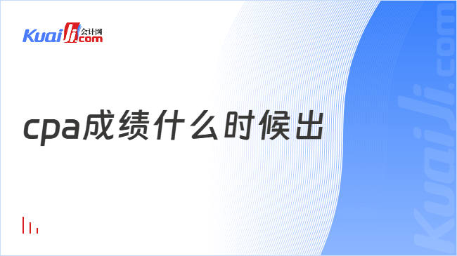 cpa成绩什么时候出