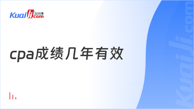 cpa成绩几年有效