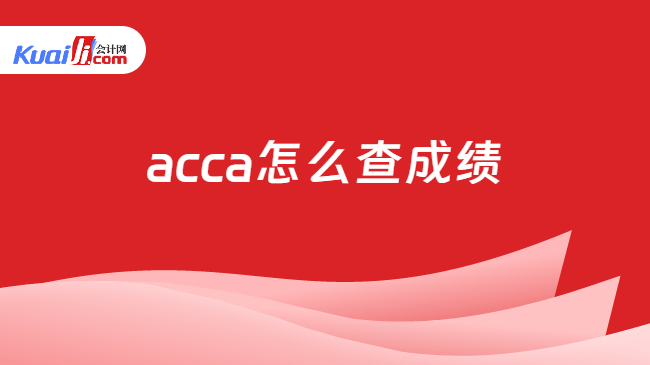 acca怎么查成绩