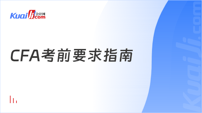 CFA考前要求指南