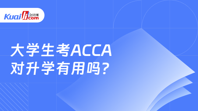 大学生考ACCA对升学有用吗? 大学生考ACCA对升学有用吗?