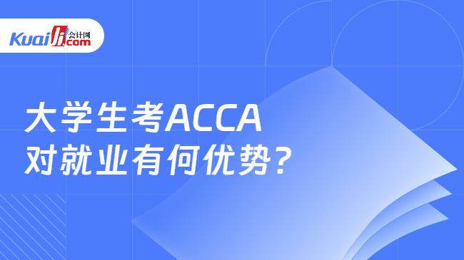 大学生考ACCA对就业有何优势? 大学生考ACCA对就业有何优势?