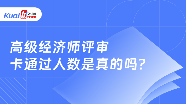 高级经济师评审卡通过人数是真的吗? 高级经济师评审卡通过人数是真的吗?