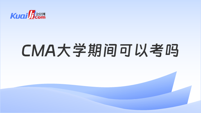 CMA大学期间可以考吗