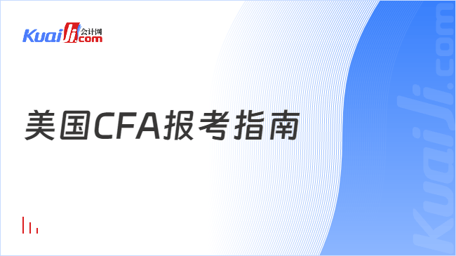 美国CFA报考指南