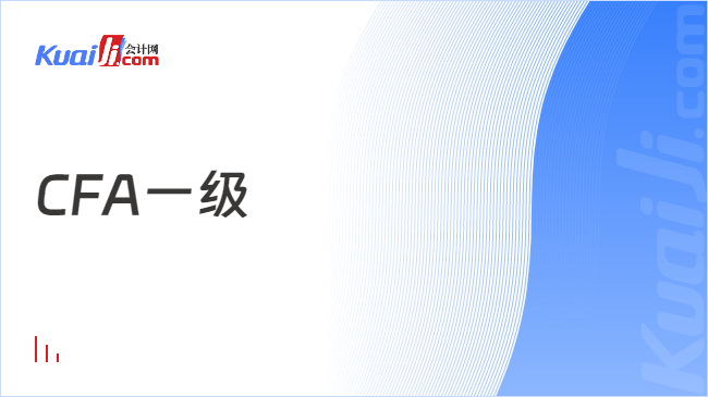CFA一级