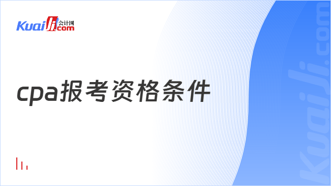 cpa报考资格条件