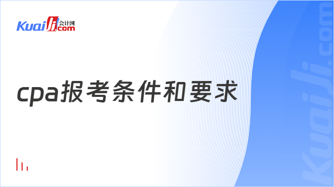 cpa报考条件和要求