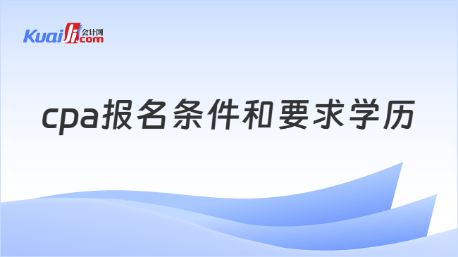 cpa报名条件和要求学历