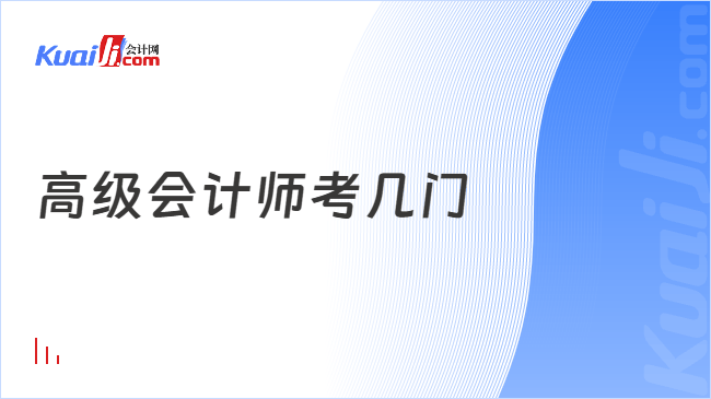 高级会计师考几门