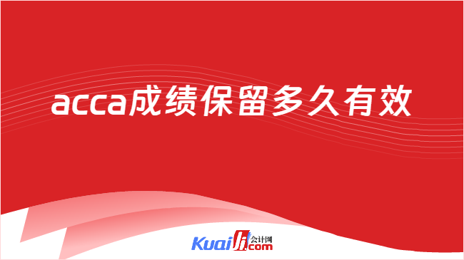 acca成绩保留多久有效
