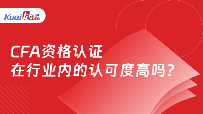 CFA资格认证在行业内的认可度高吗? CFA资格认证在行业内的认可度高吗?