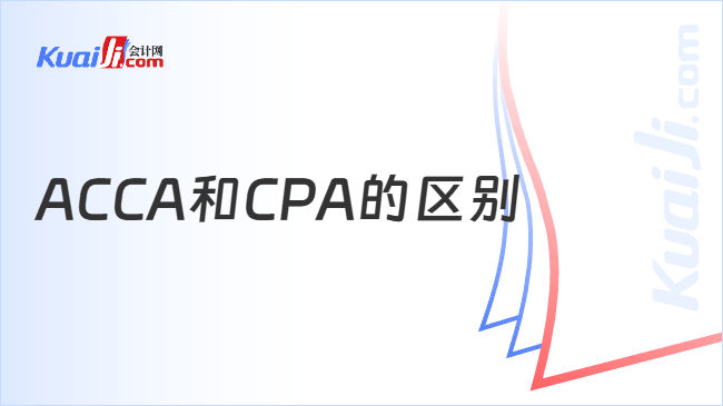 ACCA和CPA的区别