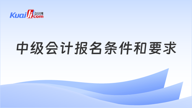 中级会计报名条件和要求