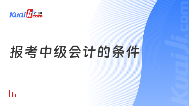 报考中级会计的条件