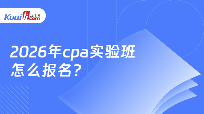 2026年cpa实验班怎么报名