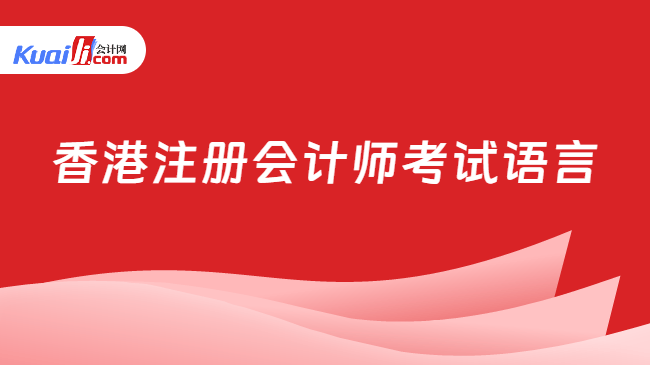 香港注册会计师考试语言
