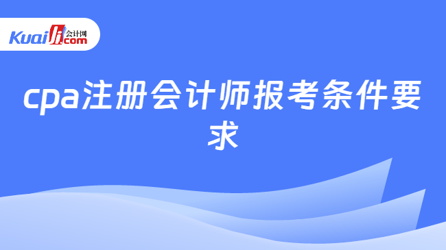 cpa注册会计师报考条件要求
