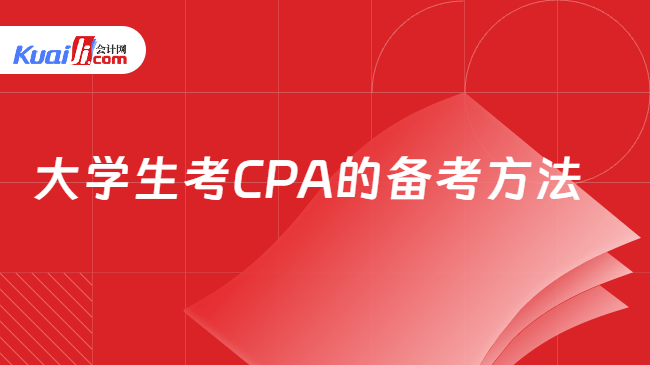 大学生考CPA的备考方法 大学生考CPA的备考方法