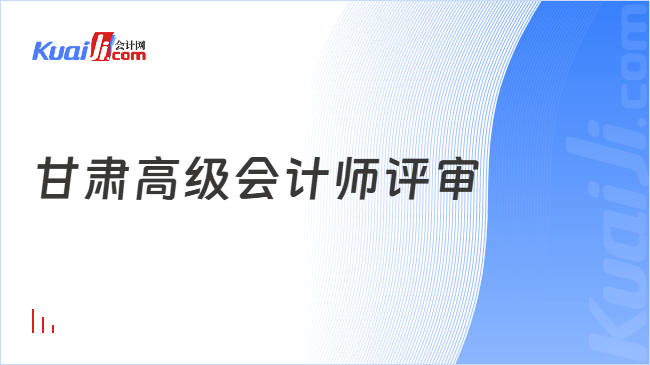 甘肃高级会计师评审