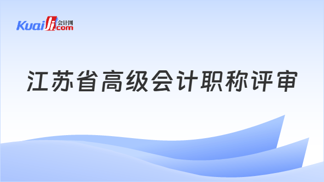 江苏省高级会计职称评审