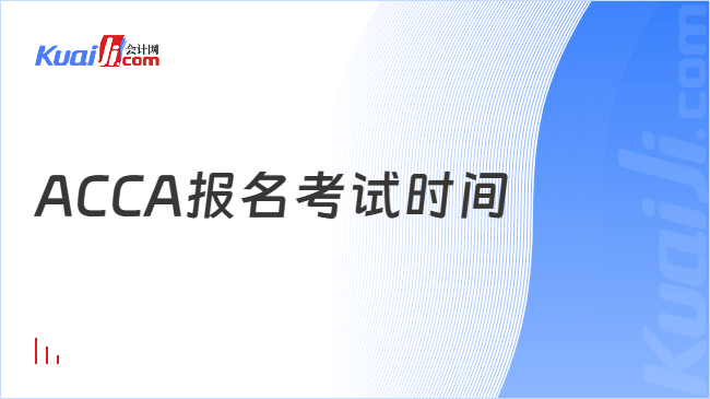 ACCA报名考试时间