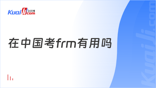在中国考frm有用吗