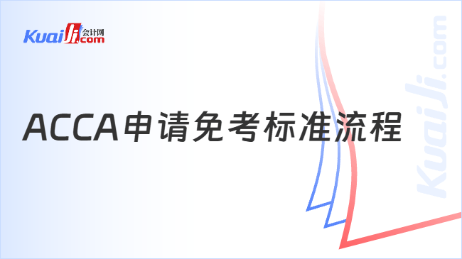 ACCA申请免考标准流程