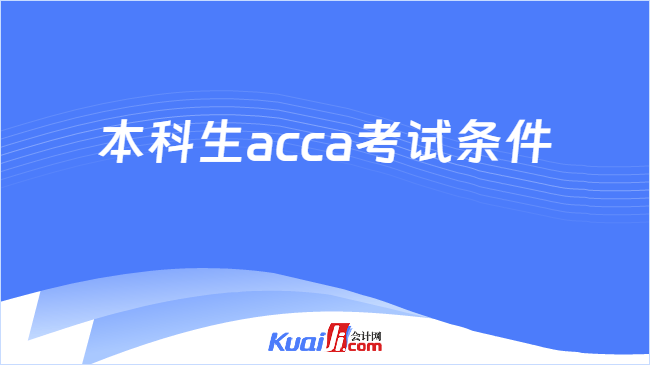 本科生acca考试条件