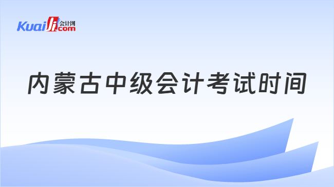 内蒙古中级会计考试时间