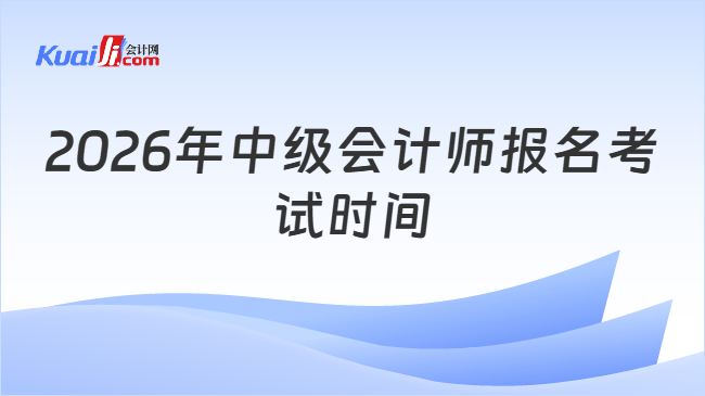 2026年中级会计师报名考试时间