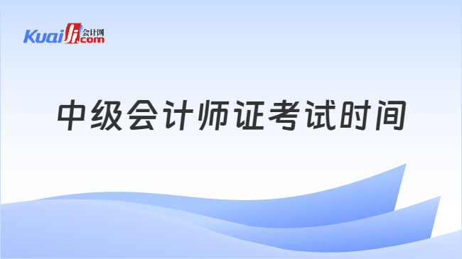 中级会计师证考试时间