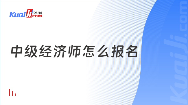 中级经济师怎么报名