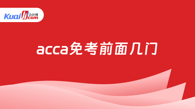 acca免考前面几门