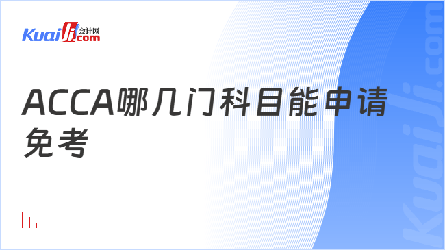 ACCA哪几门科目能申请免考
