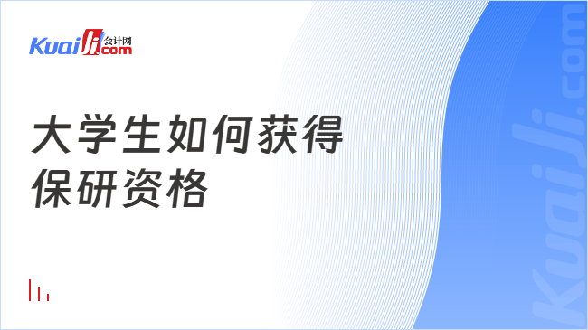 大学生如何获得\n保研资格
