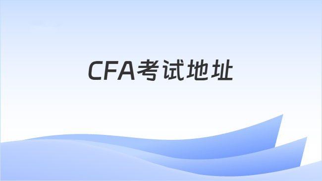 CFA考试地址