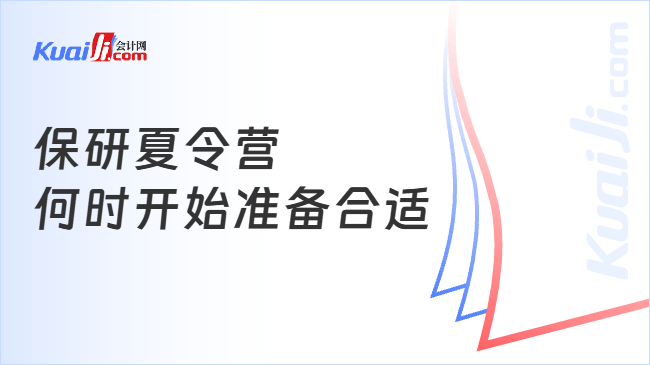 保研夏令营\n何时开始准备合适