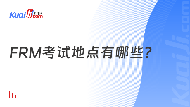 FRM考试地点有哪些?