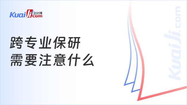 跨专业保研\n需要注意什么