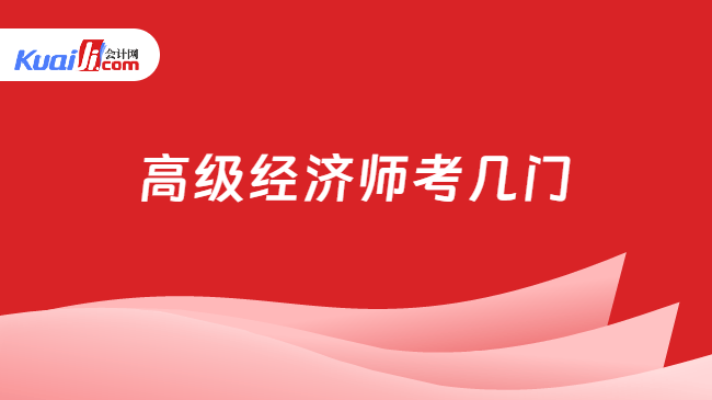 高级经济师考几门