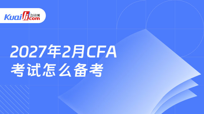 2027年2月CFA考试怎么备考