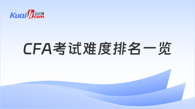 CFA考试难度排名一览 CFA考试难度排名一览