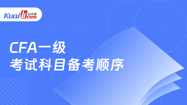 CFA一级考试科目备考顺序 CFA一级考试科目备考顺序