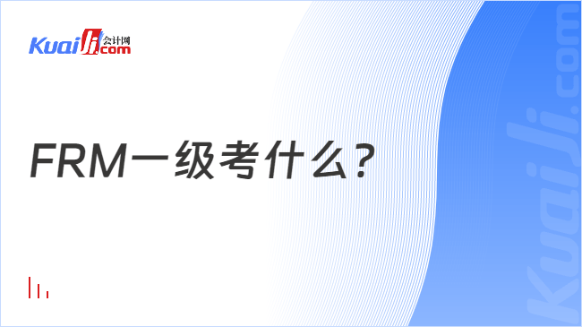 FRM一级考什么?