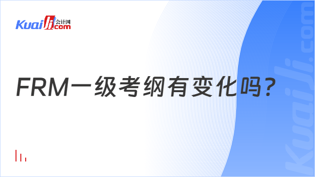 FRM一级考纲有变化吗?