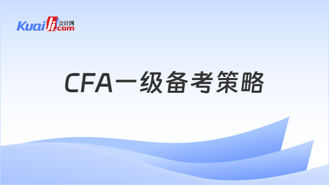 CFA一级备考策略 CFA一级备考策略