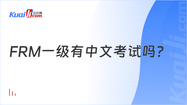 FRM一级有中文考试吗?