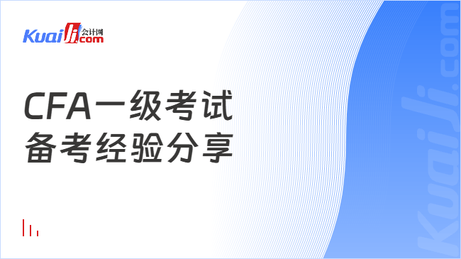 CFA一级考试备考经验分享 CFA一级考试备考经验分享